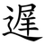 遅