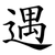 遇