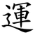 運