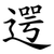 遌