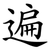 遍