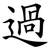 過