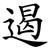 遏