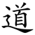 道