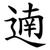 遖