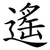 遙