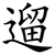 遛