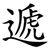 遞