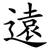 遠