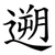 遡