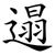 遢