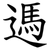 遤