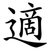 適