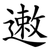 遫
