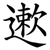 遬