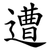 遭
