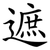 遮