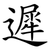 遲