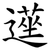 遳