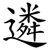 遴