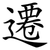 遷