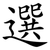 選