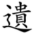 遺