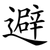 避