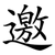 邀