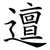 邅