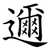邇