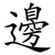 邊