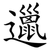 邋