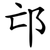 邙