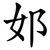 邚