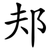 邞