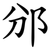 邠