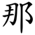 那