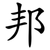 邦