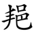 邫