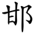 邯