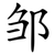 邹