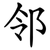 邻