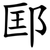 邼