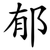 郁