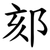 郂