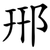 郉