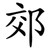 郊