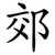 郊