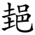 郌